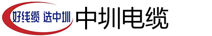 广东中圳电缆有限公司